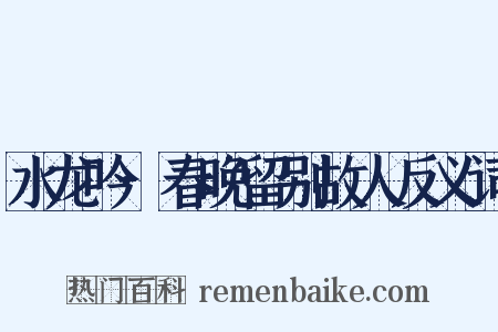 水龙吟·春晚留别故人反义词是什么意思的图片